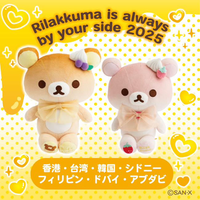 限定商品多数登場！「Rilakkuma is always by your side 2025」海外限定リラックマPOP UPが全世界7都市で開催決定！！