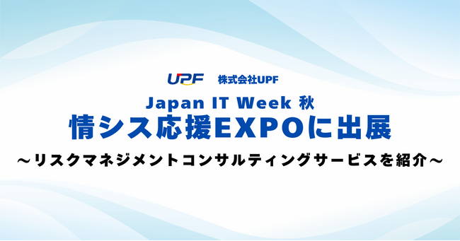 株式会社UPF、Japan IT Week 秋 2025「情シス応援EXPO」に出展