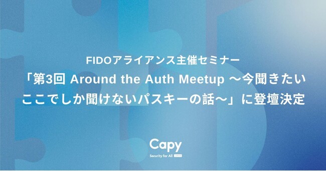 Capy株式会社、FIDOアライアンス主催セミナー「第3回 Around the Auth Meetup