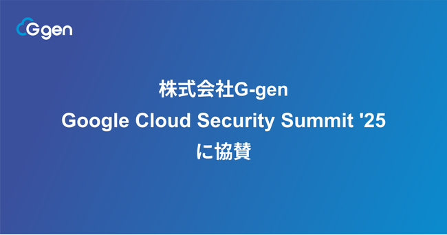 株式会社G-gen、Google Cloud Security Summit '25 に協賛