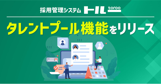 採用管理システム「トルー」、タレントプール機能をリリース