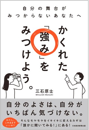 他人に目標をたててもらうワークショップ「タニモク」開発者 三石原士初の著書　「かくれた『強み』をみつけよう。」刊行のお知らせ
