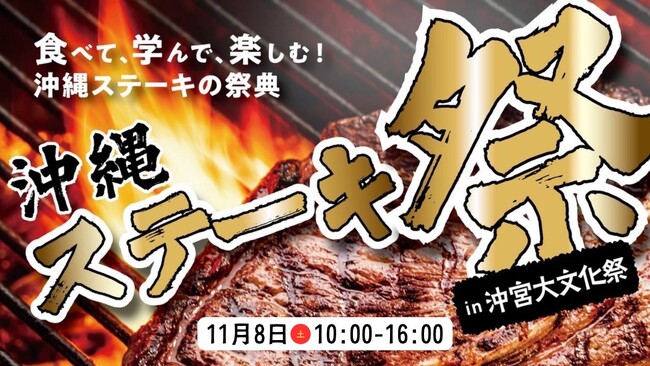 11月8日 沖縄那覇の聖地・沖宮で初の大型ステーキフェスティバル開催！「沖縄ステーキ祭 in 沖宮大文化祭」