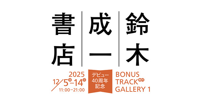 ブックデザイナー鈴木成一デビュー40周年記念展示「鈴木成一書店」、2025年12月5日（金）より開店！