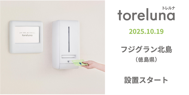 トイレの個室で生理用ナプキンが無料で受け取れる「トレルナ」フジグラン北島へ設置