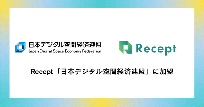 Recept「日本デジタル空間経済連盟」に加盟