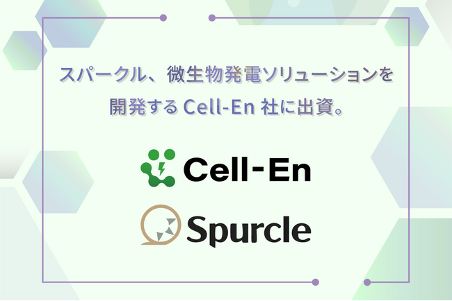 スパークル、微生物による発電ソリューションを開発するCell-En社に出資
