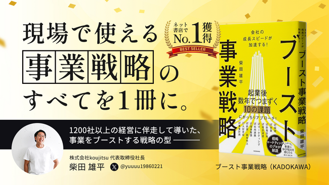 【経営者必読】累計1,200社以上を支援した事業戦略スクール主宰が伝授！柴田雄平 初の著書『ブースト事業戦略』がKADOKAWAより刊行