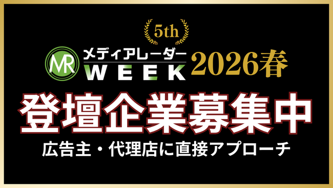 【エンプラなど広告主・代理店のリード獲得】登壇募集開始！広告・マーケ業界のオンラインセミナーイベント「メディアレーダーWEEK 2026 春」