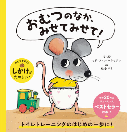 日本中の子どもたちの“トイトレ”を応援し続けて、50万部突破！　絵本『おむつのなか、みせてみせて！』プレゼントキャンペーンを10月20日（月）より開始