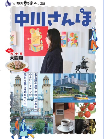 【交通新聞社『散歩の達人』が名古屋の自治体と初コラボ！】中川区の魅力発信フリーマガジン『中川さんぽ』を発行します！