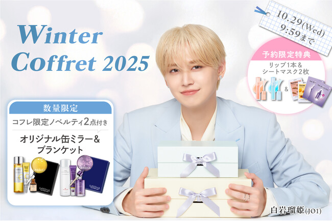 韓国コスメMISSHA、CHOGONGJINから「ウィンターコフレ 2025」-数量限定-の特別なセットが登場