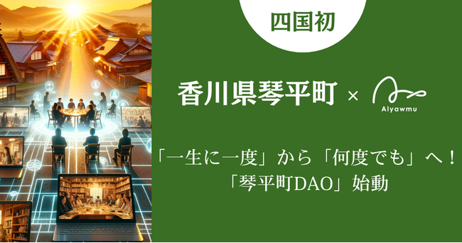 【琴平町】「一生に一度」から「何度でも」へ!「琴平町DAO」始動