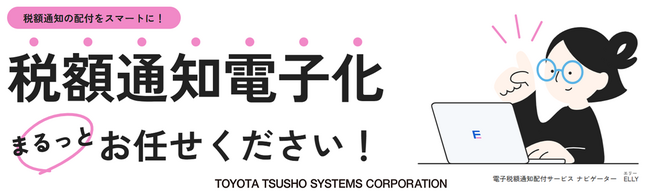 豊田通商システムズ『Japan DX Week 秋2025』に電子税額通知、顔認証ソリューション等を出展