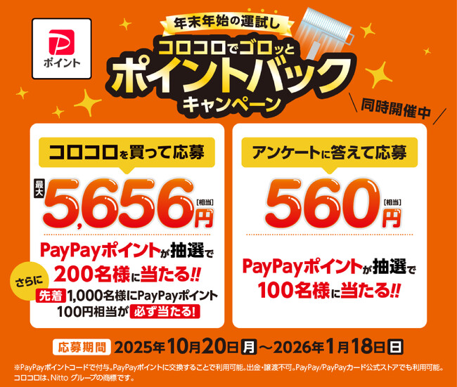PayPayポイント最大5,656円分が当たる！先着1,000名にもれなく当たるプレゼントも！「コロコロでゴロッとポイントバックキャンペーン」