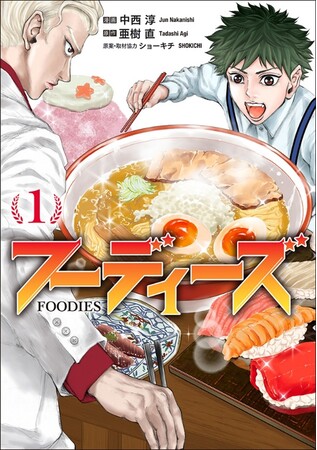 舞台は有名行列店！ 『神の雫』原作者が贈る”食レポバトル漫画”『フーディーズ』第1巻、本日10月20日(月)発売！