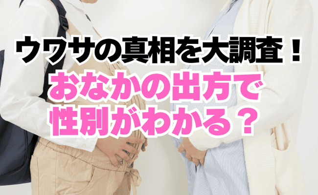 【巷の噂をママ297人に大調査！】「おなかの出方で性別がわかる」は本当？ おなかが横に広がるように大きくなったママの90%が女の子を出産した一方で、おなかが前に突き出たママは……？