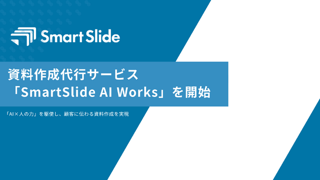 スマートスライド、資料作成代行サービス「SmartSlide AI Works」を開始