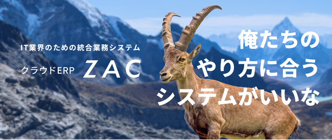 クラウドERP『ZAC』、10月20日よりエレベーターCM放映を開始