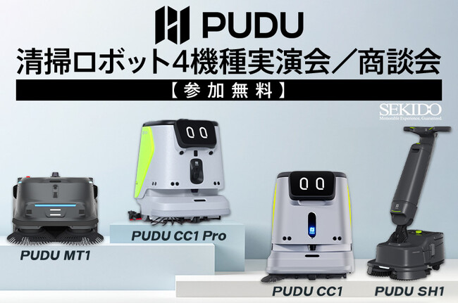 清掃業務を革新！最新清掃ロボット「PUDU CC1 Pro」を体験できる実演セミナー｜11月14日（金）東京・新橋