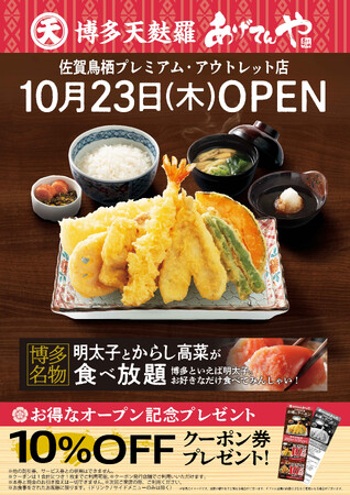「あげてんや」佐賀鳥栖プレミアム・アウトレット店 10月23日（木）グランドオープンいたします