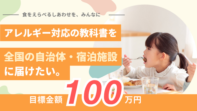 CAN EAT、「アレルギー対応の教科書」出版クラウドファンディング開始