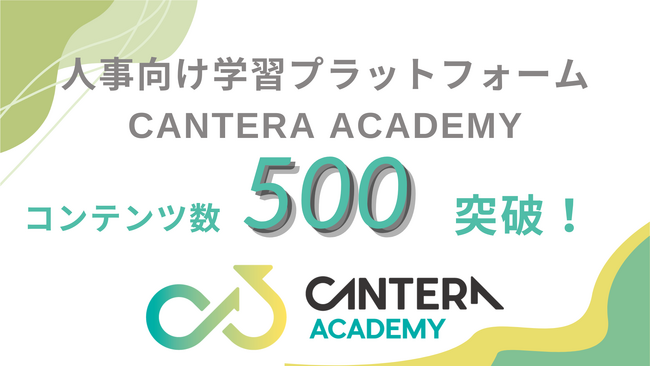 人事向け無料学習プラットフォーム「CANTERA ACADEMY」、総コンテンツ数が500コースを突破。人事のあらゆる課題を解決する「知のインフラ」へ