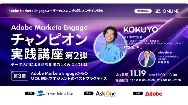 『Adobe Marketo Engageチャンピオン実践講座第2弾 第3回Adobe Marketo EngageからのMQL創出マネジメントのベストプラクティス』を、11月19日および12月に開催