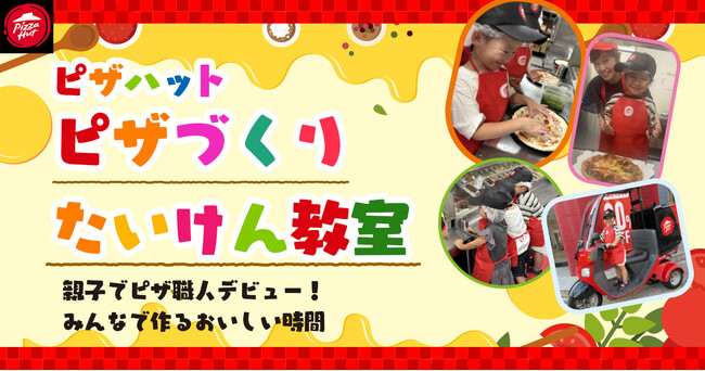 【手ぶらでOK！】ピザハットの「ピザづくりたいけん教室」が大幅リニューアル！キッズエプロン＆キャップのお土産付きで、お子さまの思い出作りがもっと楽しく！