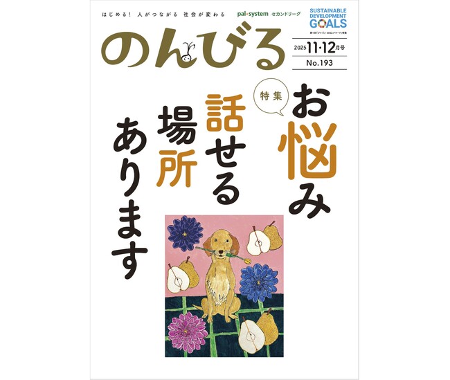 「気持ち和らぐ居場所」を紹介 情報誌「のんびる」11・12月号受注開始