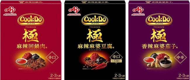 「Cook Do(R)」極(プレミアム)シリーズが累計食数2000万食※1突破！中華プレミアム合わせ調味料の市場規模２年連続２桁伸長を後押し