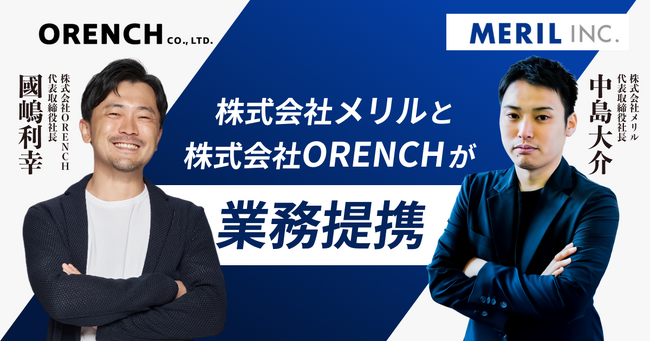 【業務提携のお知らせ】株式会社メリル、株式会社ORENCHとの業務提携を締結