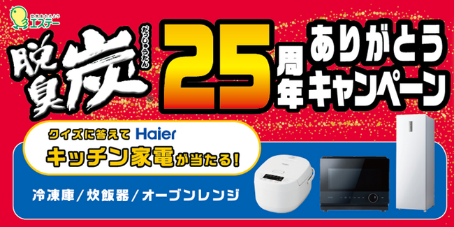 【エステー】これまでのご愛顧に感謝！ハイアールとコラボした「脱臭炭25周年ありがとうキャンペーン」を実施