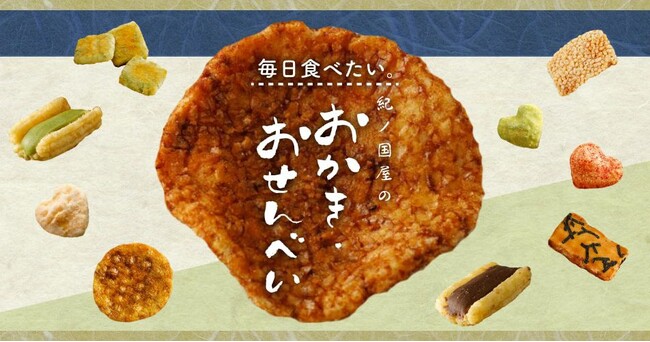 【紀ノ国屋】公式オンラインストア限定「毎日食べたい、紀ノ国屋のおかき・おせんべい」特集を公開