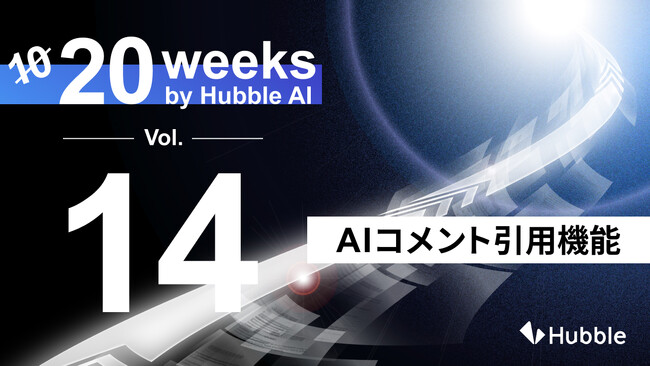 「20 Weeks by Hubble AI」第14弾:「AIコメント引用機能」を正式リリース