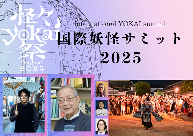 怪談・妖怪が、海外から熱い視線!11/1 映画村で「国際妖怪サミット2025」開催