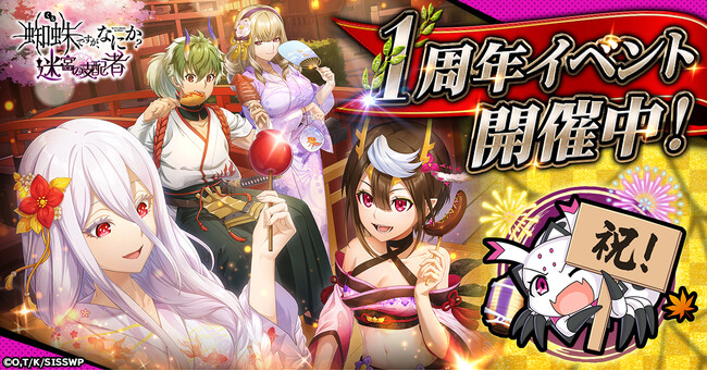 「蜘蛛ですが、なにか? 迷宮の支配者」1周年記念キャンペーン開催!