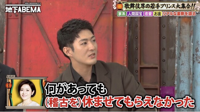 中村橋之助、母・三田寛子の“スパルタ教育事情”を暴露「何があっても休ませてもらえなかった」香取慎吾、歌舞伎界の正装を聞き“禁断の一言”「でも、團十郎さんって…？」｜『ななにー 地下ABEMA』#91