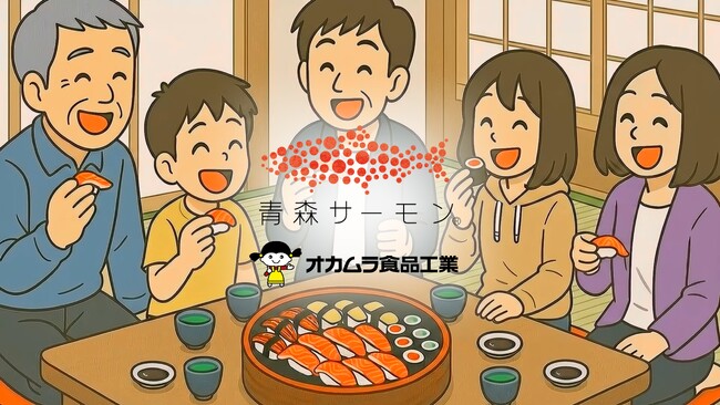 オカムラ食品工業 新TVCM「青森から世界へ、青森サーモン」編 青森県内にて放映開始