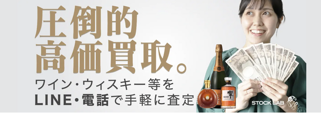 お酒買取専門店ストックラボでは、公式サイトのお酒買取価格を毎日自動更新する機能をリリースしました。