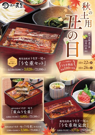 こだわりの鹿児島県産うなぎを特別価格で！「味の民芸」で10月22日から26日まで『秋の土用 丑の日フェア』を開催