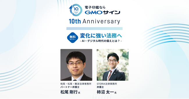 AI×業務活用の最前線を学び、変化に強い法務へ「GMOサイン」10周年記念 無料オンラインセミナーを開催【GMOグローバルサイン・HD】