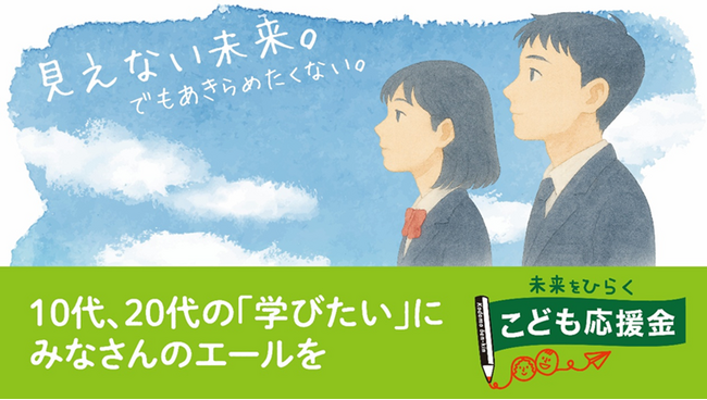 こども応援金へご支援を　朝日新聞厚生文化事業団がクラファン