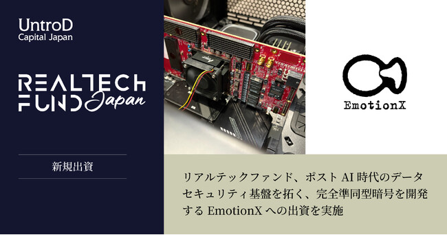 リアルテックファンド、ポストAI時代のデータセキュリティ基盤を拓く、完全準同型暗号を開発するEmotionXへの出資を実施
