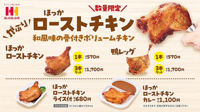 がぶり！大好評のほっかほっか亭ボリューム骨付き肉シリーズ！「ほっかローストチキン」「鴨レッグ」が10月20日(月)より発売開始！