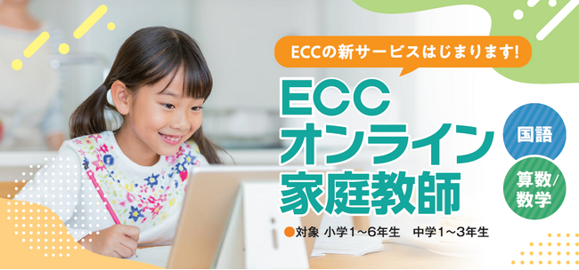 自宅にいながら対面と同じクオリティの指導が受けられる新サービス『ECCオンライン家庭教師』 12月1日より提供開始