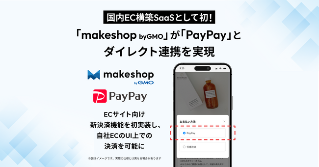 「makeshop byGMO」が「PayPay」と国内EC構築SaaSとして初のダイレクト連携を実現【GMOメイクショップ】