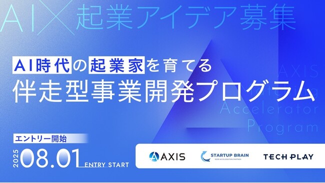 AI×コンサル事業創出プログラム「AXIS Matching Accelerator Program」AI×コンサル事例紹介とプログラム説明会イベントのアーカイブ動画・レポート記事を公開