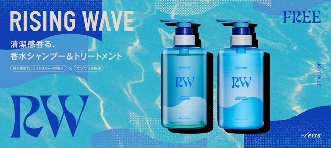 メンズフレグランスブランド「ライジングウェーブ」が本気で創った “香水シャンプー”。清潔感ある上質な香りとサラサラ爽快感を両立したシャンプー＆トリートメントが誕生！