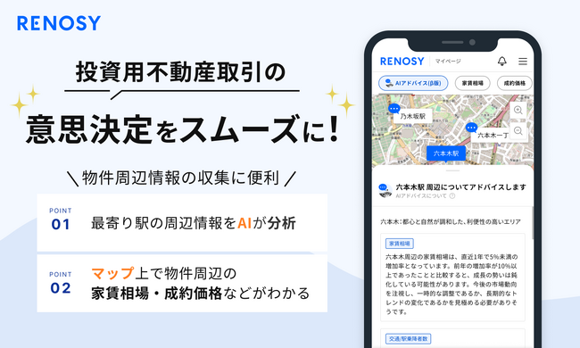 AI不動産投資のRENOSY、物件の周辺情報アドバイス機能を提供開始